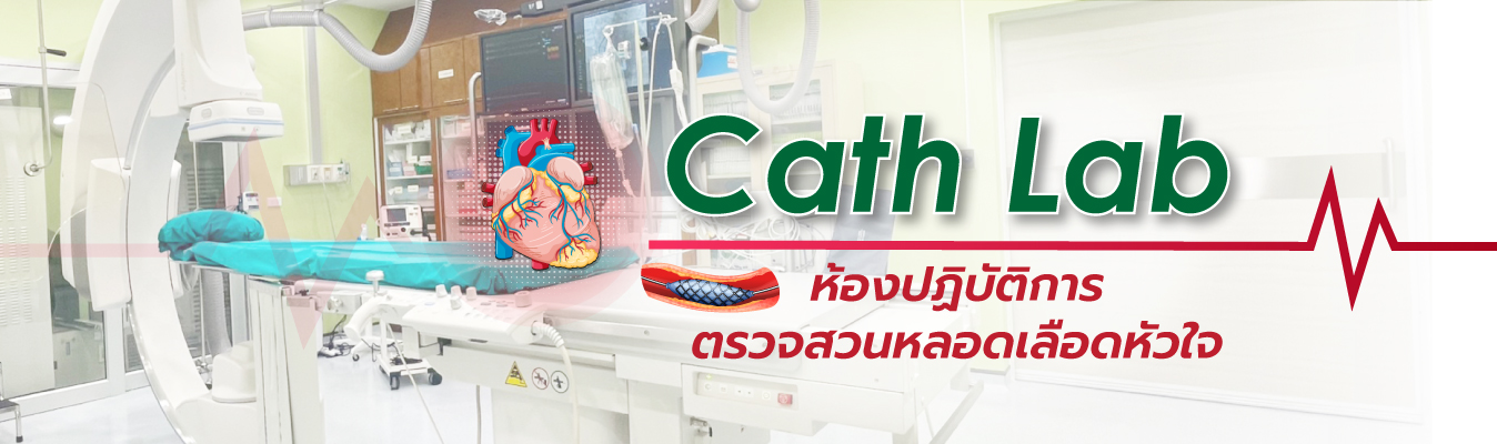 ศูนย์หัวใจCathLab
