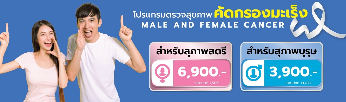 โปรแกรมตรวจสุขภาพคัดกรองมะเร็ง ชาย หญิง 