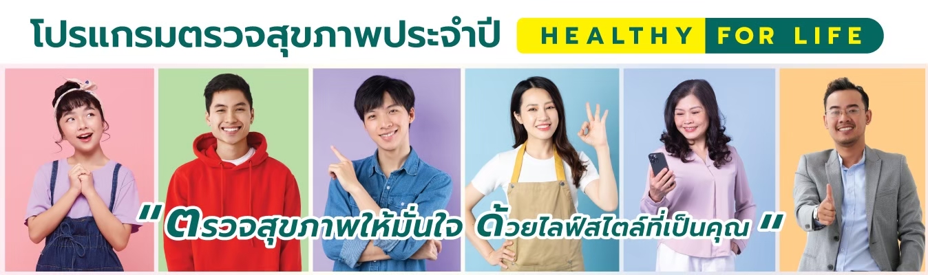 โปรแกรมตรวจสุขภาพประจำปี2567