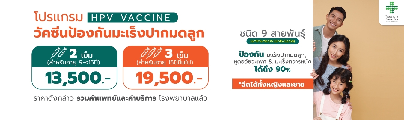 โปรแกรมวัคซีนป้องกันมะเร็งปากมดลูก HPV (9 สายพันธุ์)