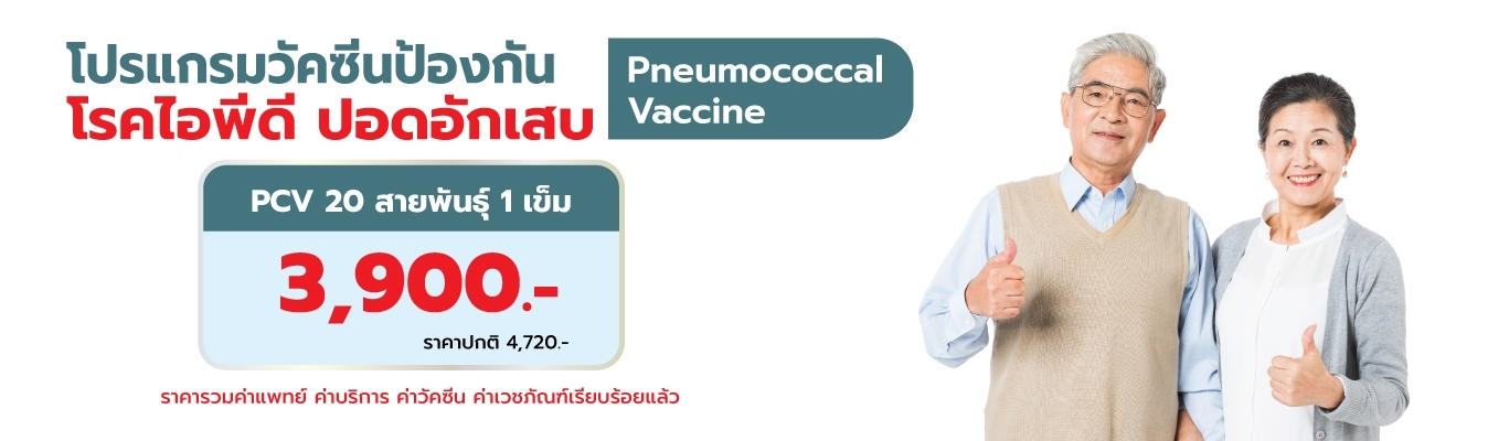 โปรแกรมวัคซีนปอดอักเสบผู้ใหญ่