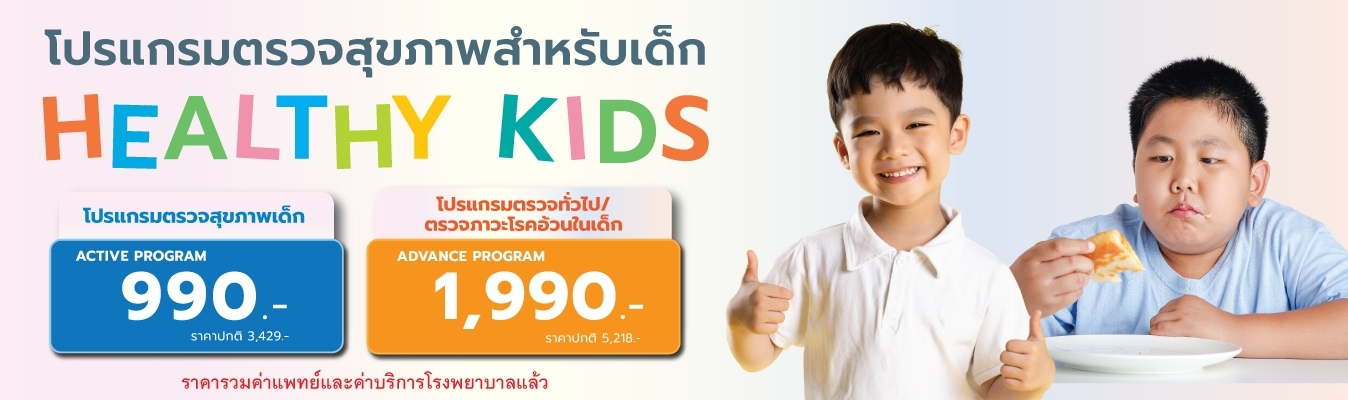 โปรแกรมตรวจสุขภาพเด็ก