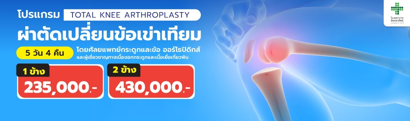 ผ่าตัดข้อเข่าเทียม
