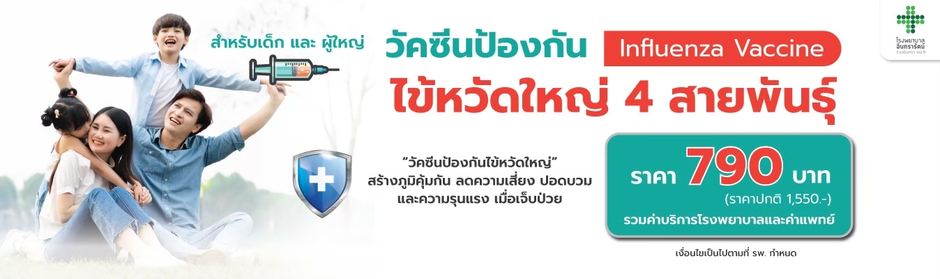 ไข้หวัดใหญ่วัคซีน
