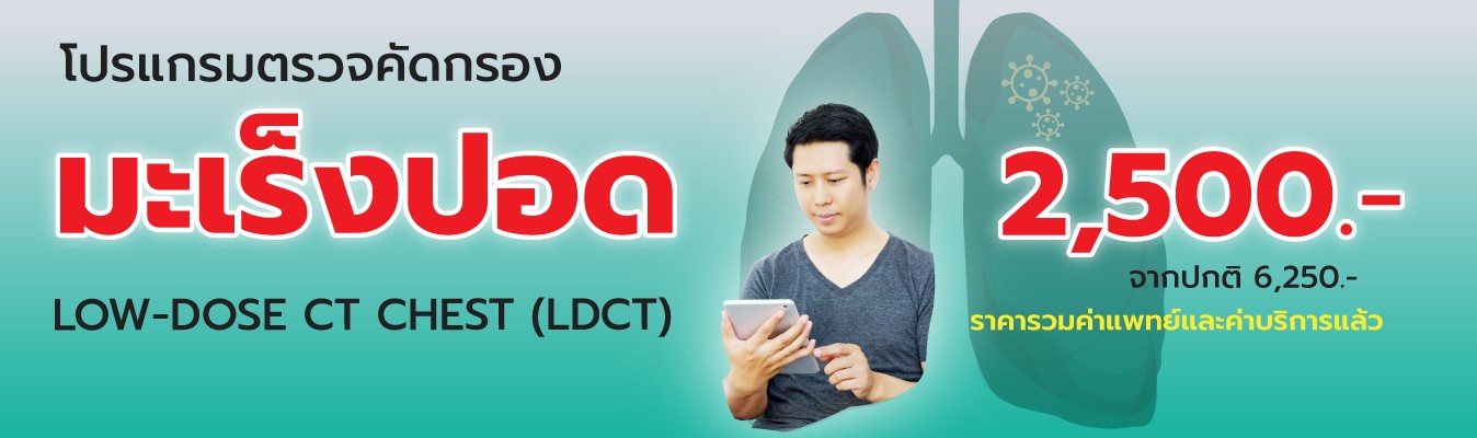 โปรแกรมตรวจ คัดกรองมะเร็งปอด Low-Dose CT (LDCT)