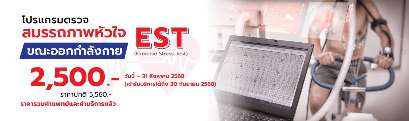 โปรแกรมตรวจสมรรถภาพหัวใจขณะออกกำลังกาย (EST)