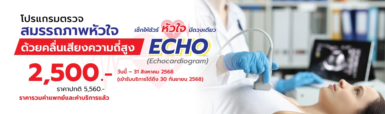  โปรแกรมตรวจหัวใจด้วยคลื่นสะท้อนความถี่สูง (ECHO)