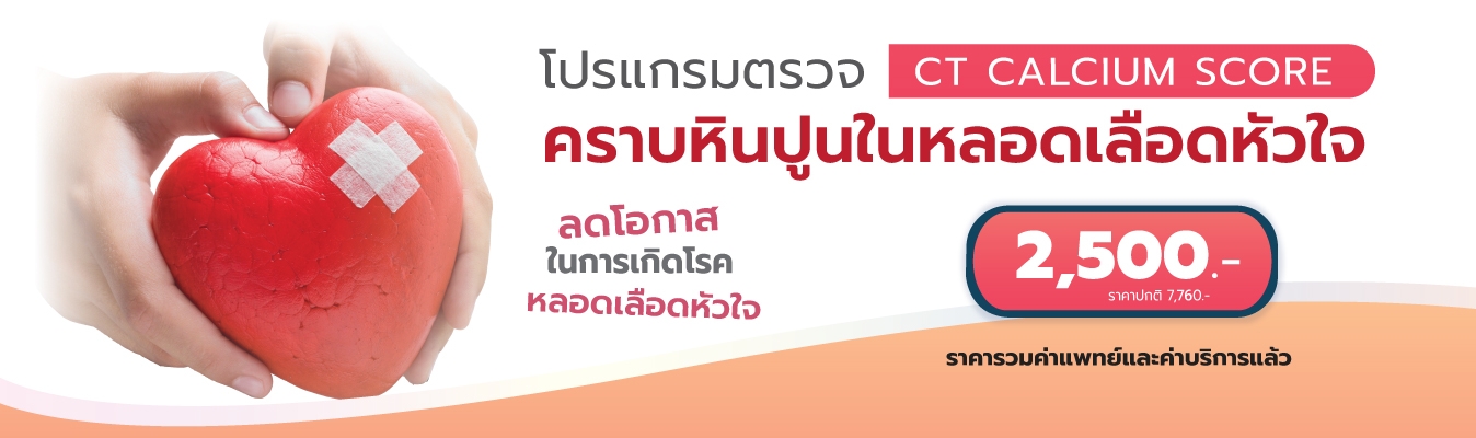 โปรแกรมตรวจคราบหินปูนในหลอดเลือดหัวใจ (CT Calcium Score)