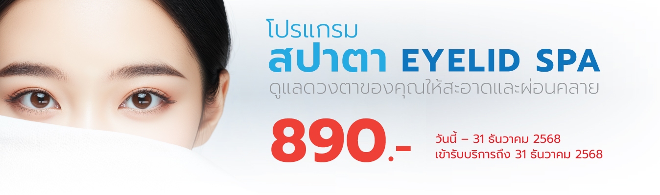 โปรแกรมสปาตา Eyelid Spa