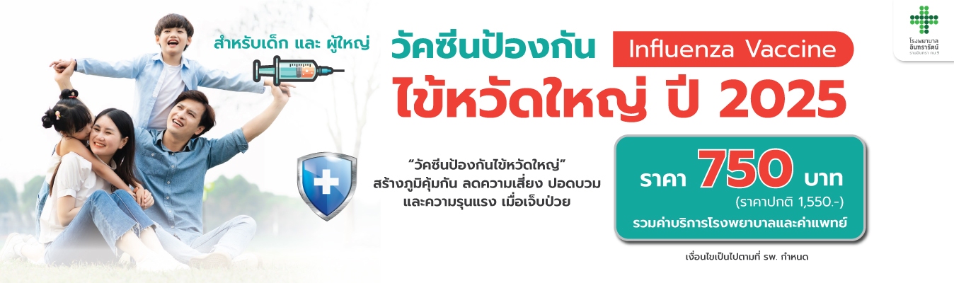 โปรแกรมวัคซีนไข้หวัดใหญ่