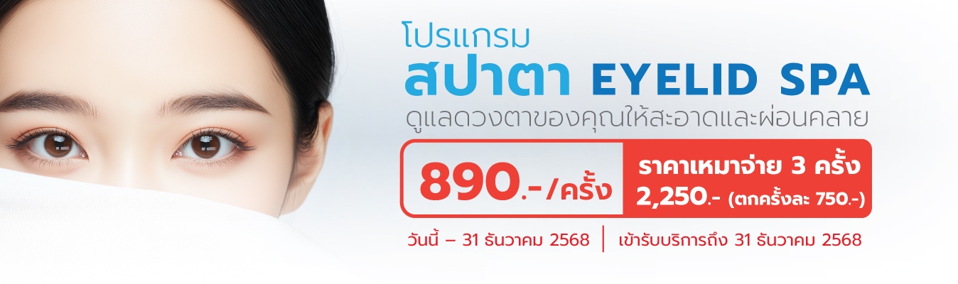 โปรแกรมสปาตา Eyelid Spa