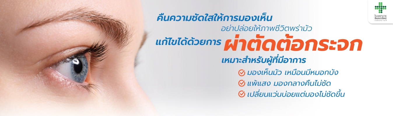 โปรแกรมผ่าตัดต้อกระจก