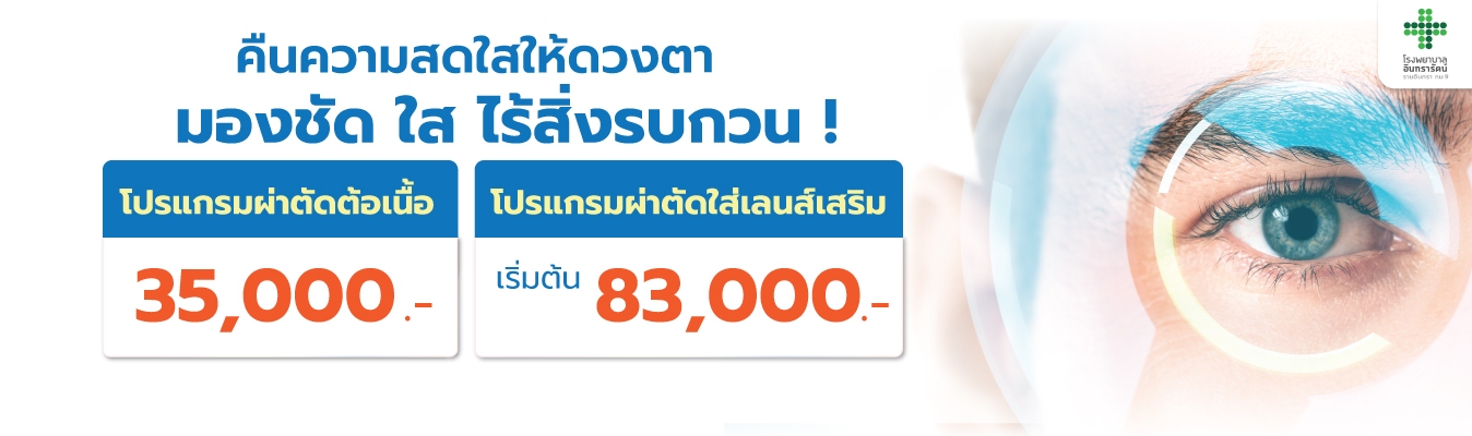 โปรแกรมผ่าตัดต้อเนื้อ