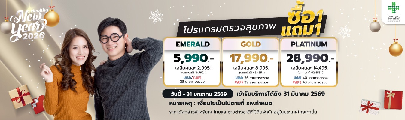 Healthy New Year 2026 โปรแกรมตรวจสุขภาพ ซื้อ 1 แถม 1