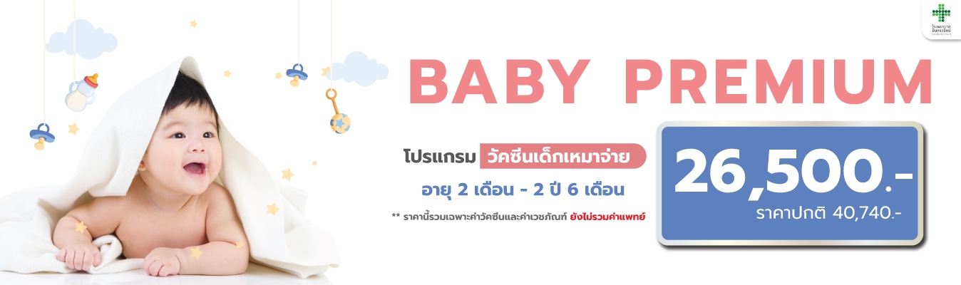 โปรแกรมวัคซีนเด็กเหมาจ่าย BABY PREMIUM