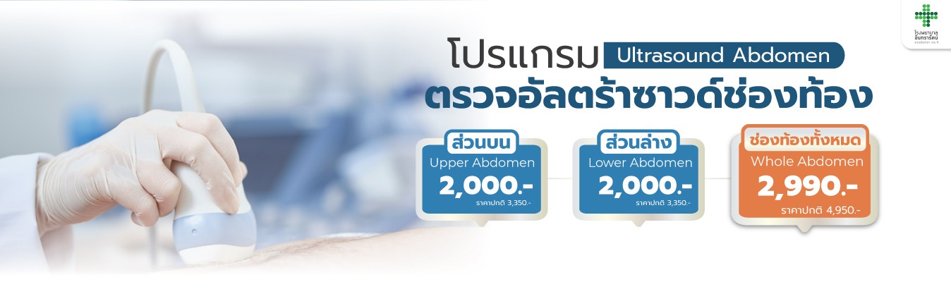 โปรแกรมตรวจอัลตร้าซาวด์ช่องท้อง