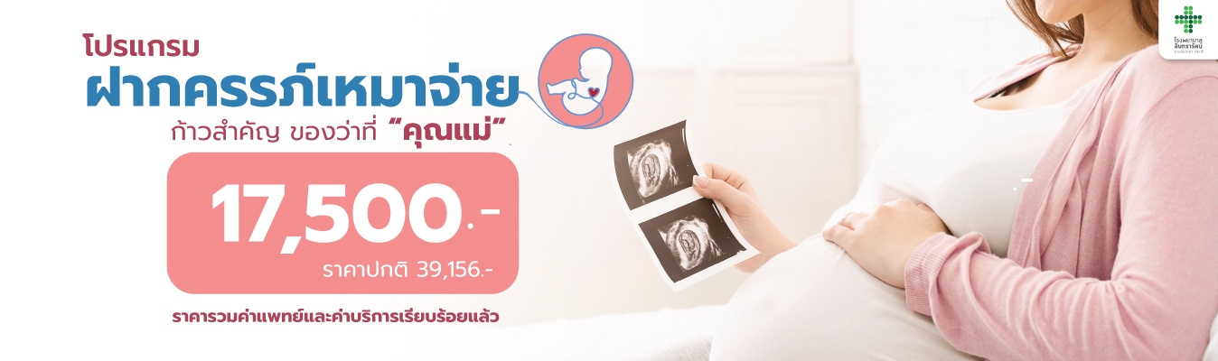 โปรแกรมฝากครรภ์เหมาจ่าย