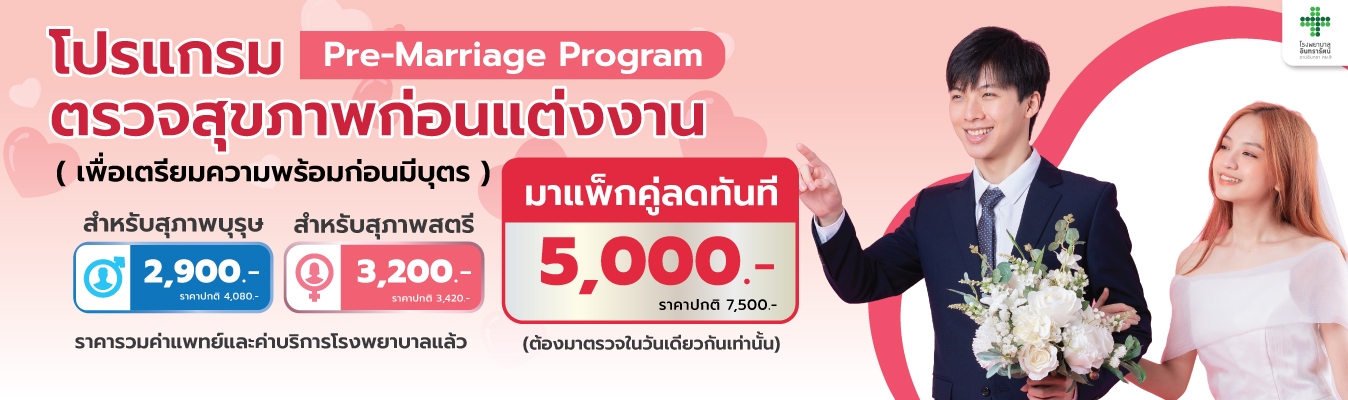 โปรแกรมตรวจสุขภาพก่อนแต่งงาน Pre-Marriage Program