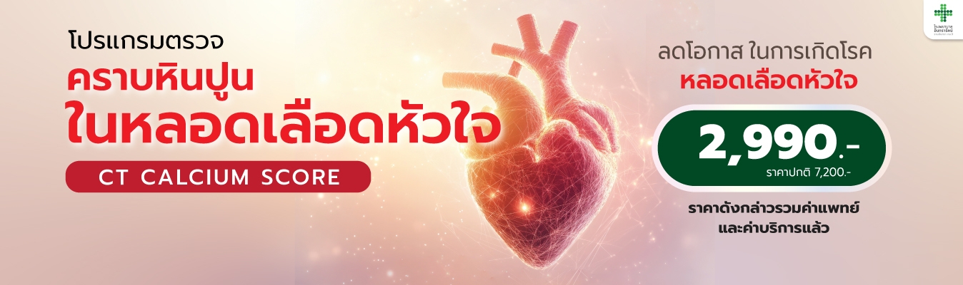 โปรแกรมตรวจคราบหินปูนในหลอดเลือดหัวใจ (CT Calcium Score)