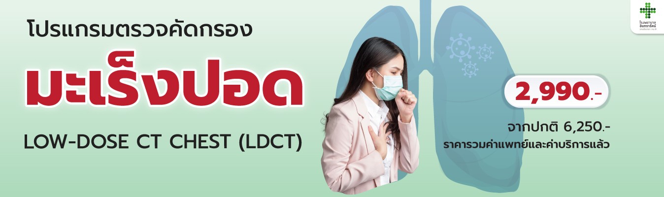 โปรแกรมตรวจ คัดกรองมะเร็งปอด Low-Dose CT (LDCT)