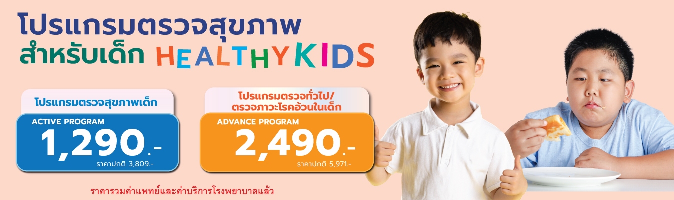 โปรแกรมตรวจสุขภาพสำหรับเด็ก Healthy Kids