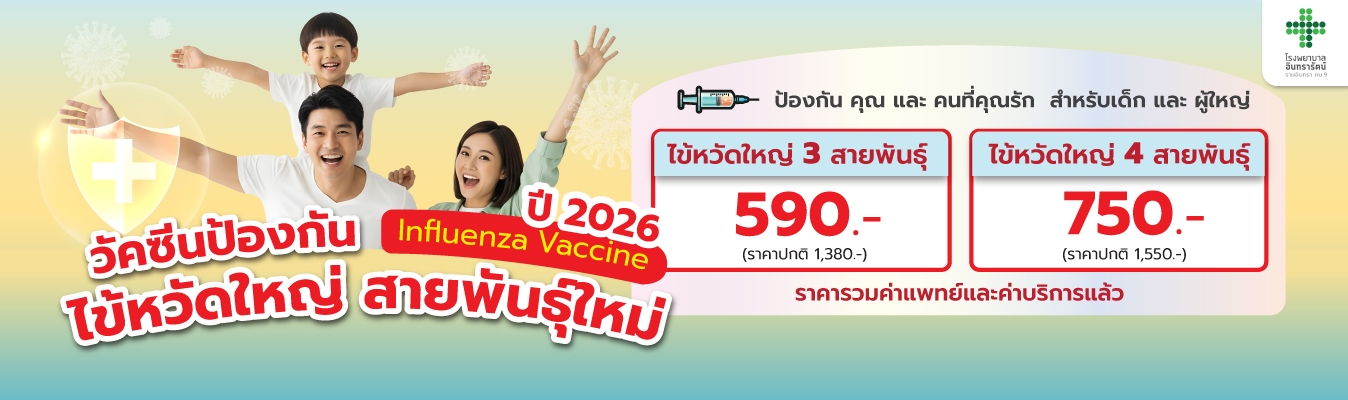  โปรแกรมวัคซีนไข้หวัดใหญ่