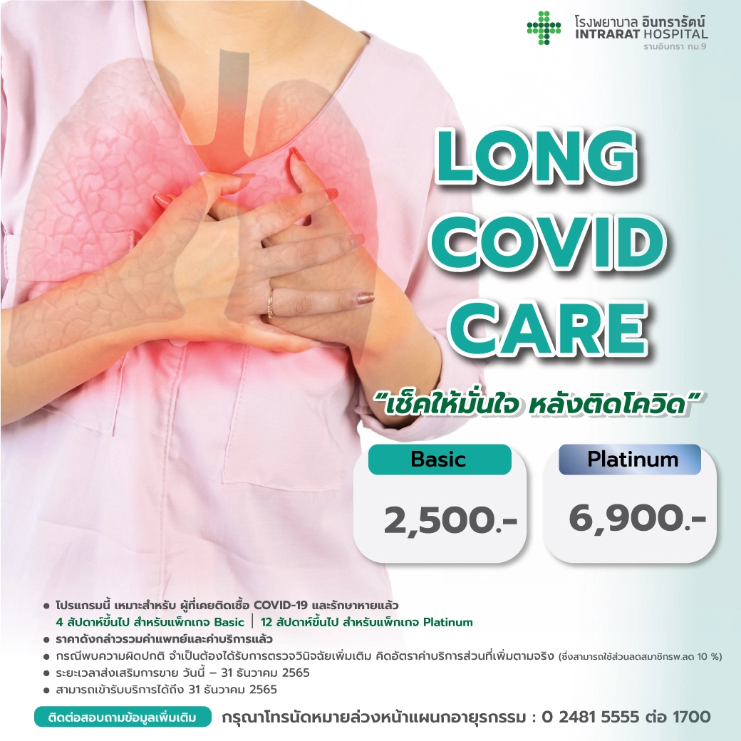โปรแกรมตรวจสุขภาพหลังติดโควิด LONG COVID CARE 