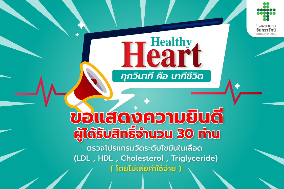 ประกาศรายชื่อผลผู้โชคดี กิจกรรม Healthy Heart ทุกวินาที คือ นาทีชีวิต