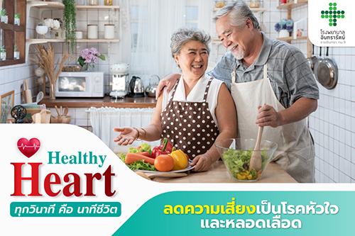 ลดความเสี่ยงเป็นโรคหัวใจและหลอดเลือด