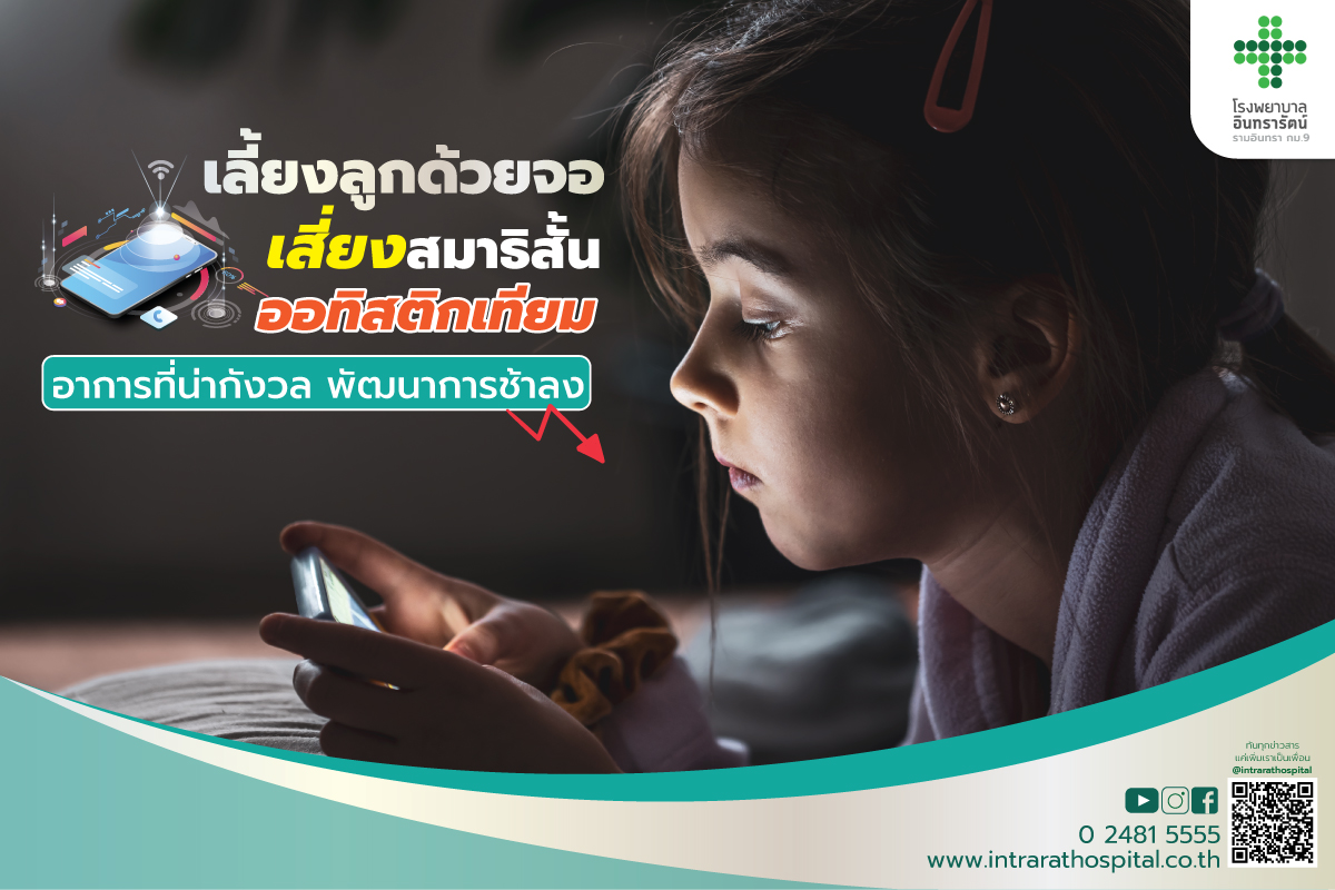 ปล่อยลูกติดจอเสี่ยงสมาธิสั้น พัฒนาการช้า