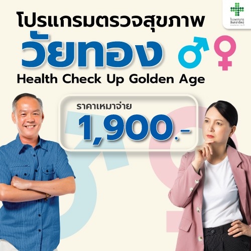 โปรแกรมตรวจสุขภาพวัยทอง (ผู้ชาย-ผู้หญิง)