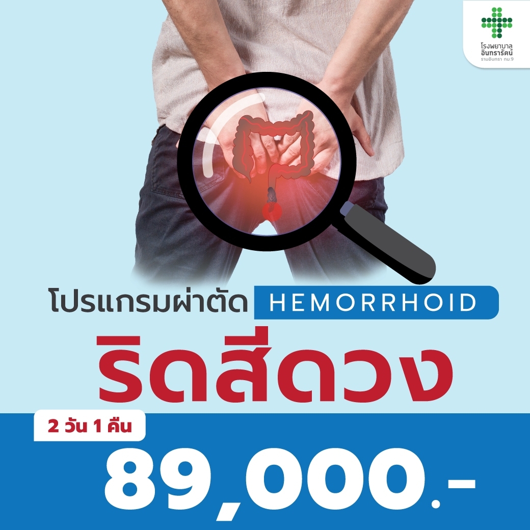 โปรแกรมผ่าตัดริดสีดวงทวาร (Hemorrhoids)