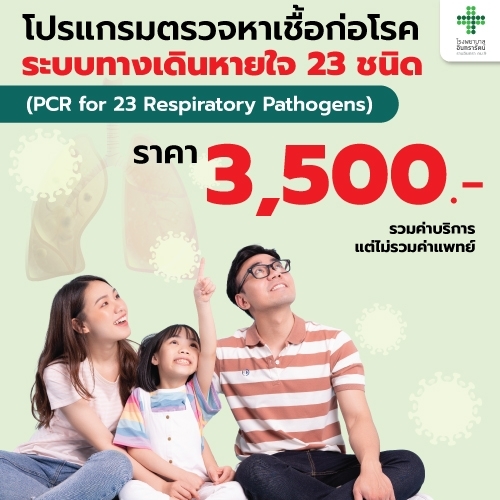 โปรแกรมตรวจหาเชื้อก่อโรคระบบทางเดินหายใจ 23 ชนิด