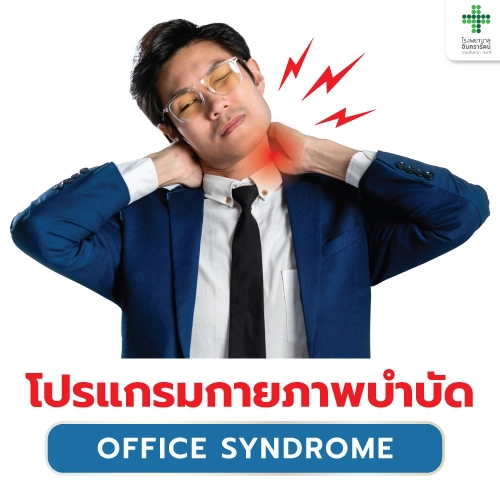 โปรแกรมกายภาพบำบัด OFFICE SYNDROME