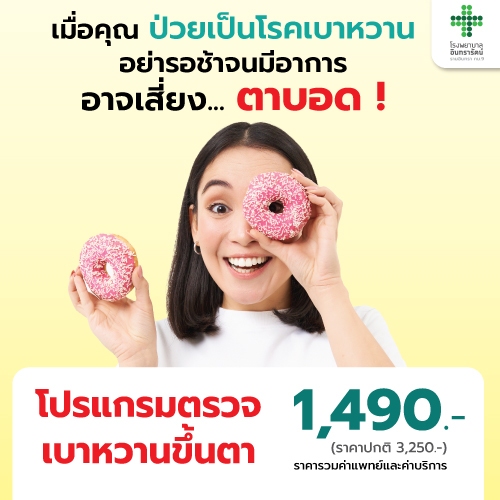 โปรแกรมตรวจเบาหวานขึ้นตา