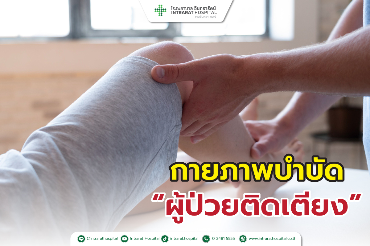 การทำกายภาพบำบัดผู้ป่วยติดเตียง