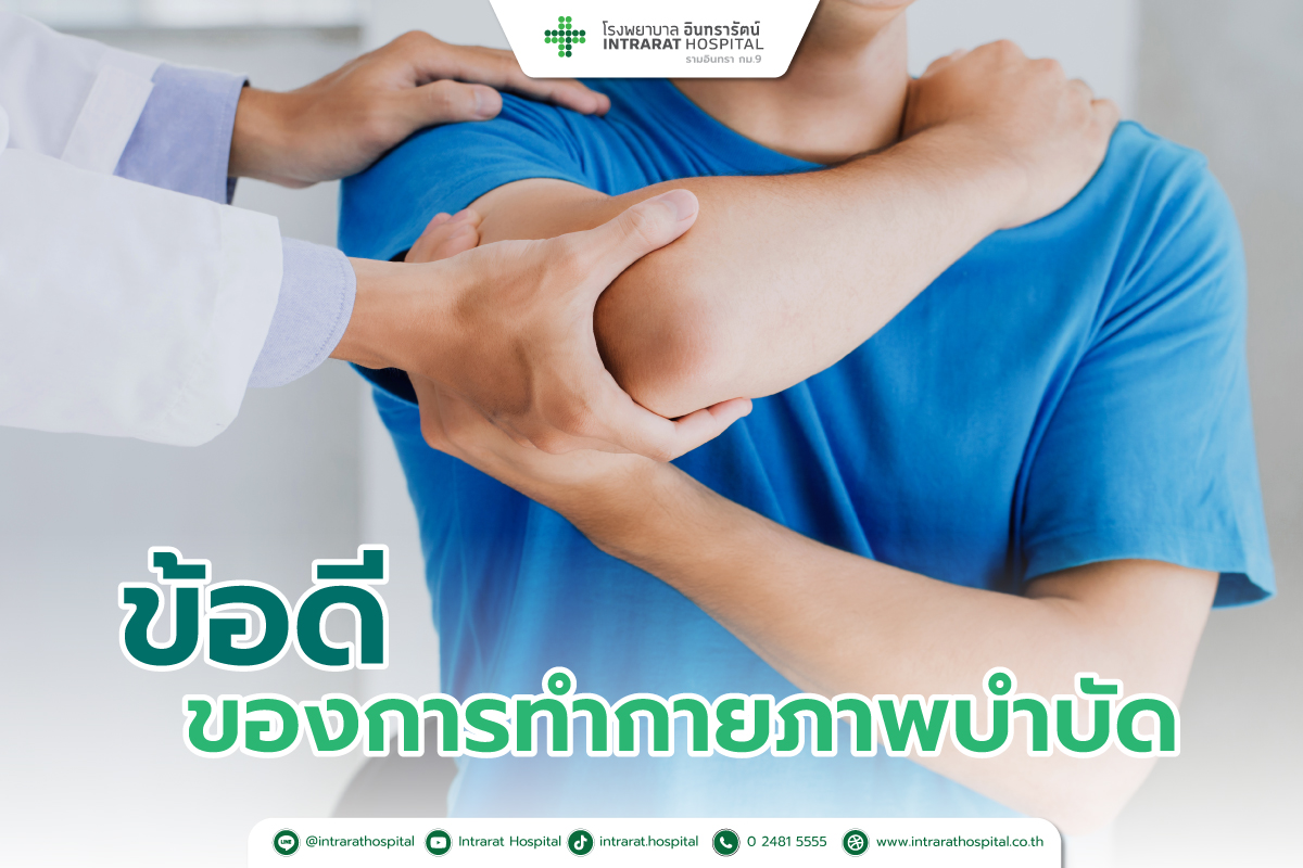 ข้อดีของการทำกายภาพบำบัด