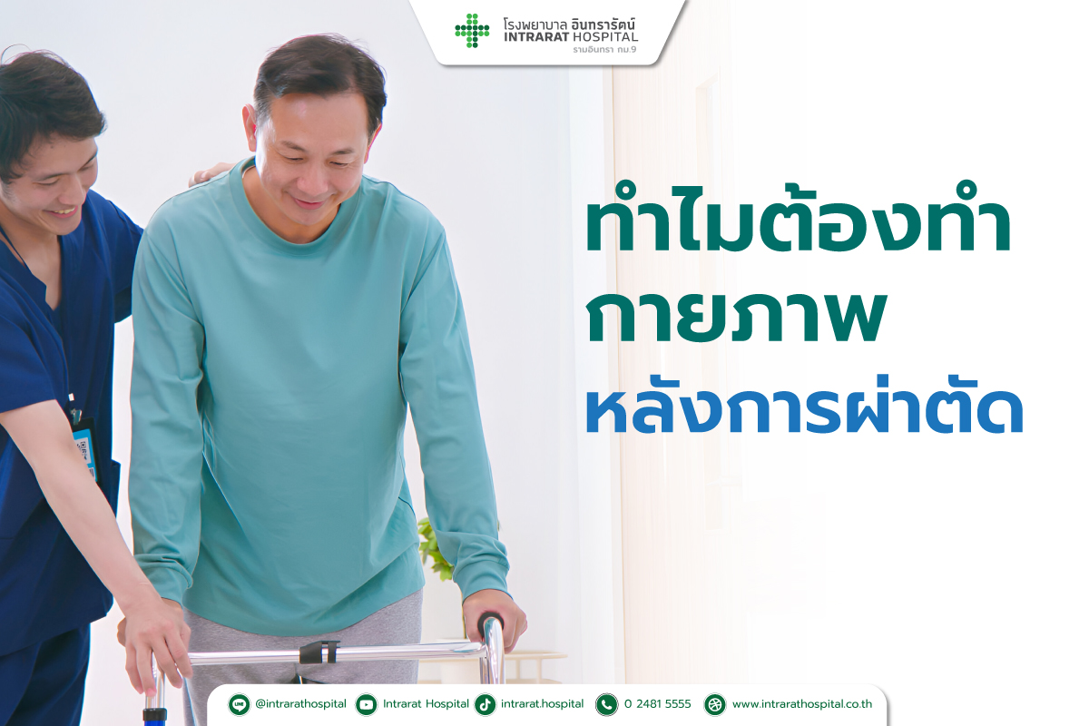 ทำไมต้องทำกายภาพหลังการผ่าตัด