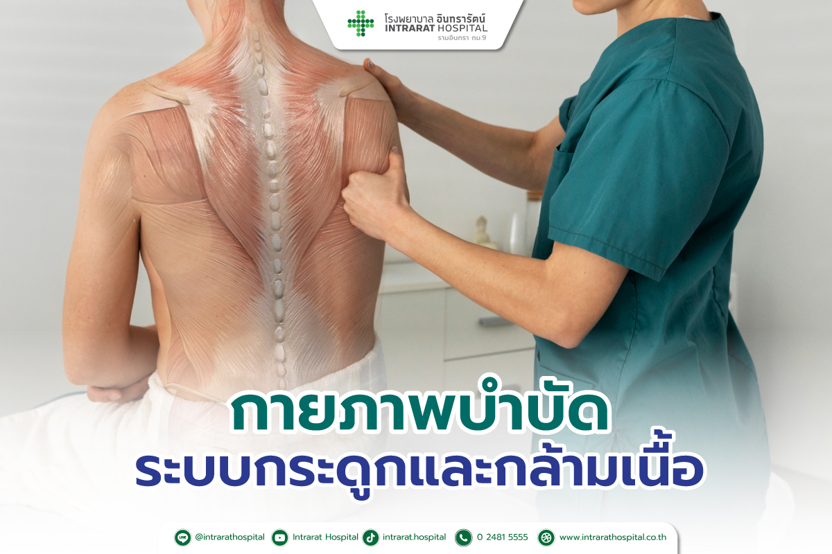 กายภาพบำบัดระบบกระดูกและกล้ามเนื้อ