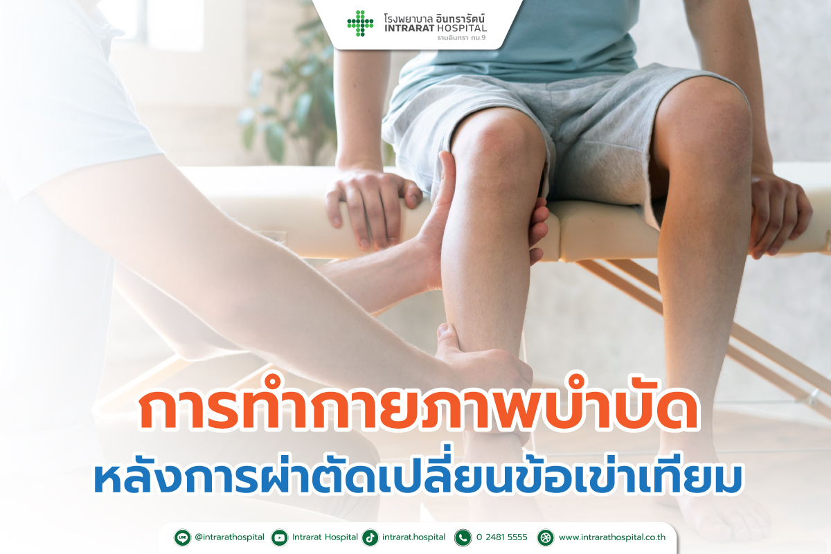 การทำกายภาพบำบัดหลังการผ่าตัดเปลี่ยนข้อเข่าเทียม