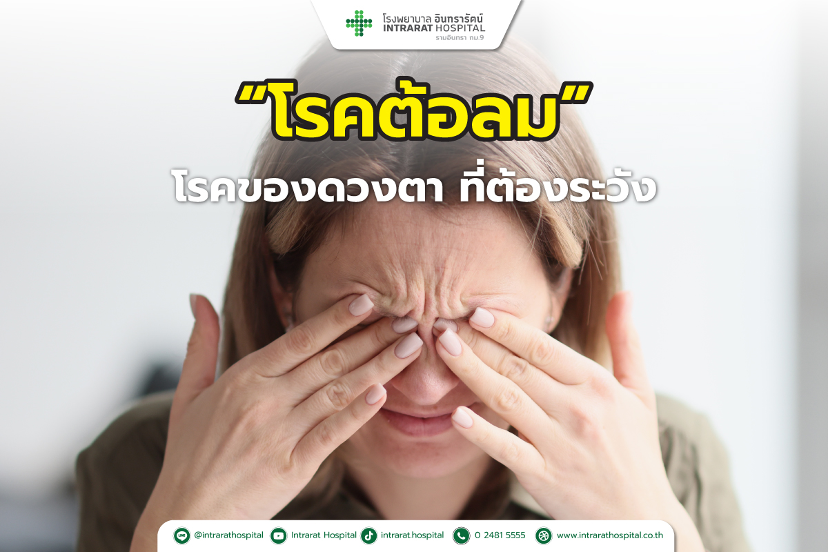 โรคต้อลม (Pinguecula) 