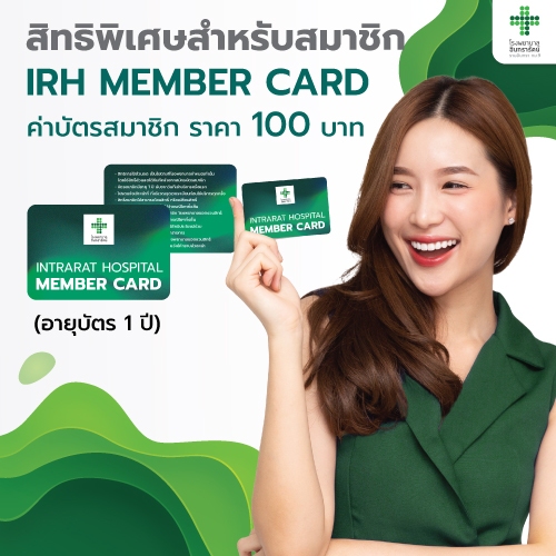 สิทธิพิเศษสำหรับสมาชิก IRH MEMBER CARD