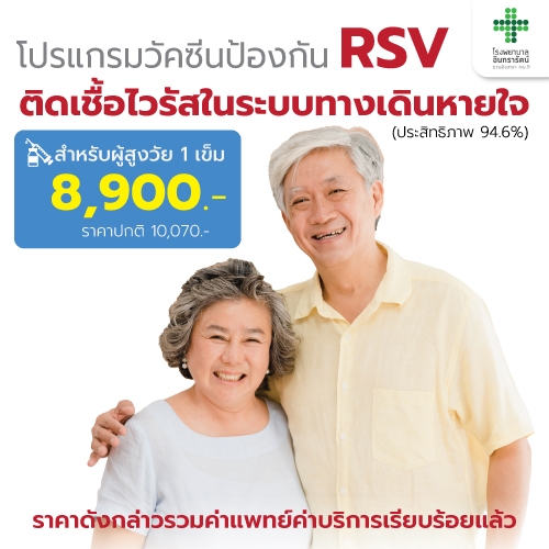 โปรแกรมวัคซีนป้องกันโรคติดเชื้อไวรัส RSV (Respiratory Syncytial Virus) ในระบบทางเดินหายใจ (สำหรับสูงวัย 1 เข็ม)