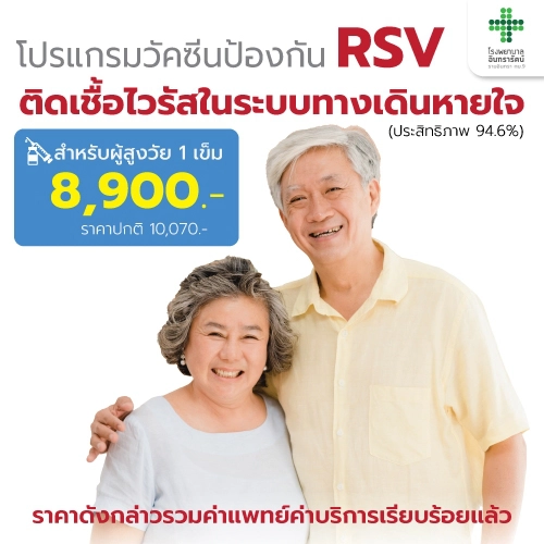 โปรแกรมวัคซีนป้องกันโรคติดเชื้อไวรัส RSV (Respiratory Syncytial Virus) ในระบบทางเดินหายใจ (สำหรับสูงวัย 1 เข็ม)