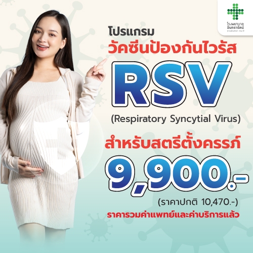 โปรแกรมวัคซีนป้องกันไวรัส RSV สำหรับหญิงตั้งครรภ์