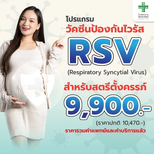 โปรแกรมวัคซีนป้องกันไวรัส RSV สำหรับหญิงตั้งครรภ์