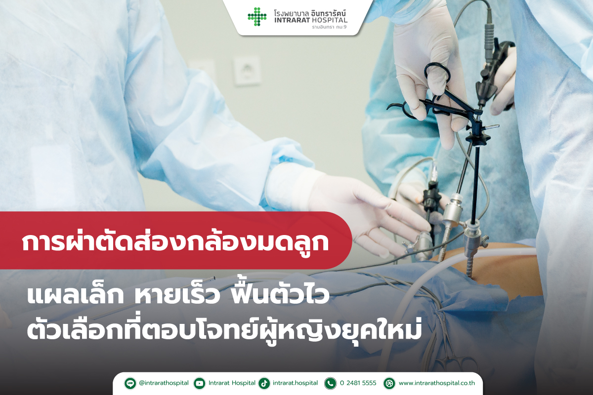 ผ่าตัดส่องกล้องมดลูก (Laparoscopic Gynecologic Surgery)