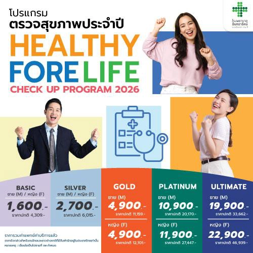โปรแกรมตรวจสุขภาพประจำปี  HEALTHY FORE LIFE