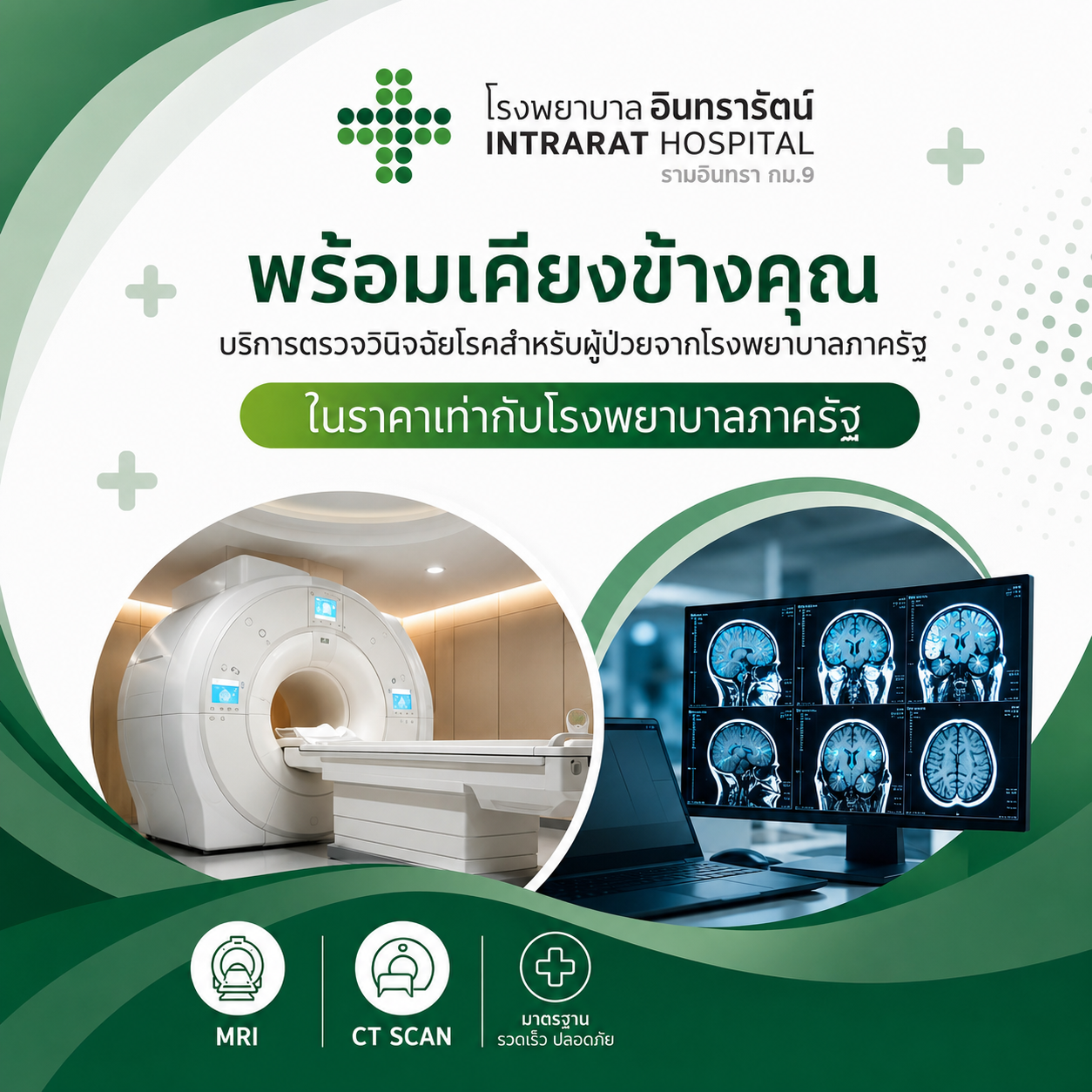 บริการตรวจวินิจฉัยโรคสำหรับผู้ป่วยจากโรงพยาบาลภาครัฐ