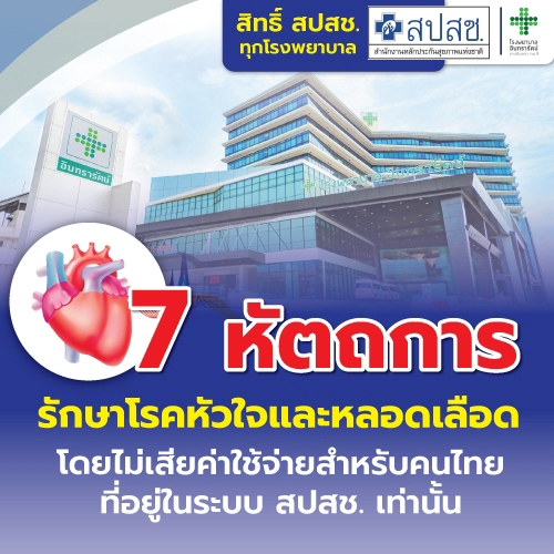 สิทธิสปสช. รักษาโรคหัวใจและหลอดเลือด 7 หัตถการ